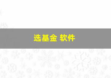 选基金 软件